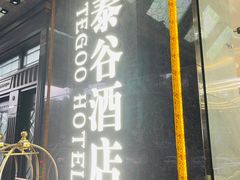 -泰谷酒店·太古码头闽菜自助餐厅