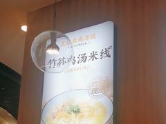-王春春鸡汤饭(上海中海环宇城店)