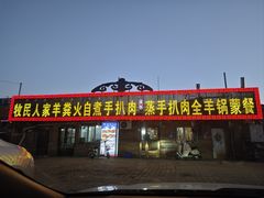 -牧民人家羊粪火自煮手把肉餐馆