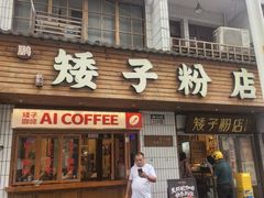 -矮子粉店1985·长沙米粉(湘春路店)