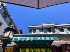-内蒙联营烧麦 草原石榴红(护国寺店)