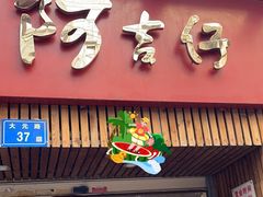 -阿吉仔(大元路店)