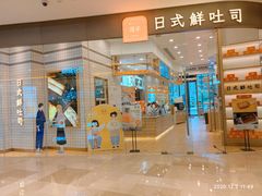 -司乎·日式鲜吐司(EFC欧美广场店)