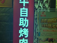 -金刚山黑牛炭火自助烤肉(西大望路店)