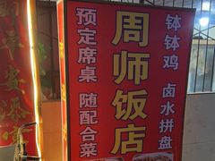 -周师饭店
