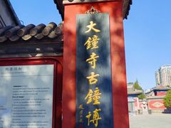 -大钟寺古钟博物馆