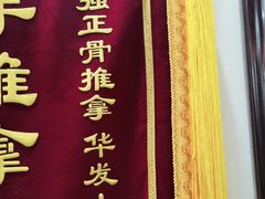 -张钰强中医正骨推拿连锁(唐家人才公寓店)
