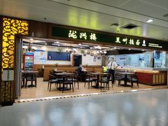 -陇兴楼兰州拉面(西安咸阳国际机场店)