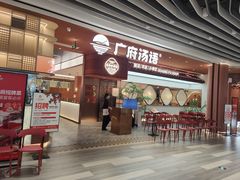 -广府汤语·靓汤·早茶·小粤菜(仁恒梦店)