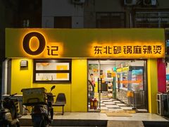 -O记东北砂锅麻辣烫