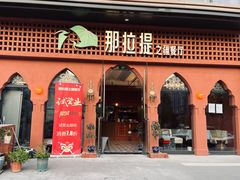 -那拉提之疆·新疆菜(美院店)