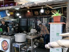 门面-清真·穆萨砂锅(大皮院店)