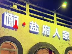 -懒人盐府人家(安贞店)