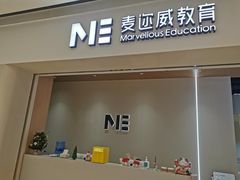 -ME Marvel English 麦迩威英语(万象城校区)