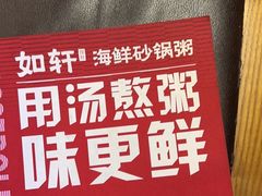 -如轩·海鲜砂锅粥·潮汕菜(沿江东路店)