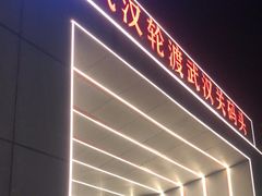 -武汉关码头(轮渡站)