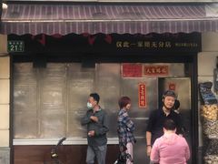 -永兴烧腊
