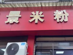 -帝景米粉(东方帝景店)