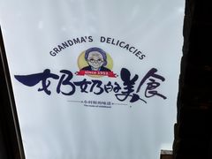 -奶奶的美食(悦立方店)