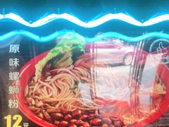 -柳街小巷螺蛳粉(夏湾市场店)