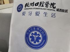 -杭州口腔医院(城西院区)