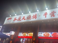 -不夜天烧烤牛骨头(南湖店)