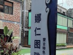 -娜仁图雅蒙古美食村(33小镇店)
