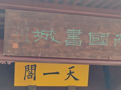 -天一阁博物院