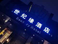 -世纪缘国际会议中心·中餐厅(百家湖店)