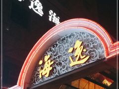 门面-海逸海鲜酒家(古北店)