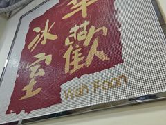 -華歡冰室-WahFoon(吉大店)