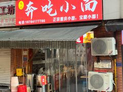 -张记奔吃小面