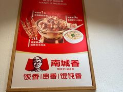 -南城香·饭香串香馄饨香(赵公口店)