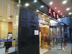 门面-大方圆酒楼(西门大街店)