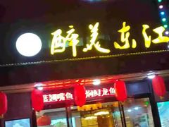 门面-醉美东江·三文鱼·烧鸡公