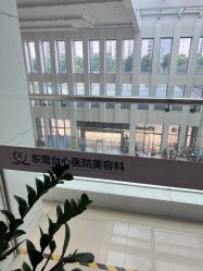 -东莞台心医院-医疗美容