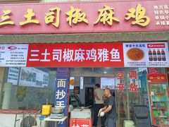 -天全县三土司椒麻鸡餐厅