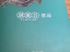 -潮粥荟·潮汕砂锅粥(朝阳大悦城店)