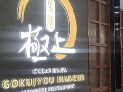 -極上萬膳·日料放题(海岸城店)