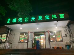 门面-满记烧饼(牛街东里小区一区店)