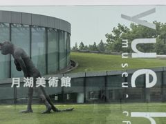 -上海月湖雕塑公园