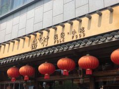 门面-罍+村卤菜摊(罍街店)