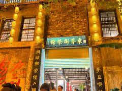 -東茅街茶馆