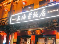 -上海老饭店(北京分店)