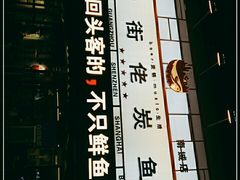 -后街佬·炭火鲜鱼杂(南城店)