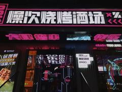 -燥次·烧烤酒场(万象城店)