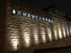 -苏州吴宫泛太平洋酒店