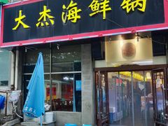 -大杰海鲜锅(基隆路店)