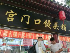 -宫门口馒头铺(创始人总店)