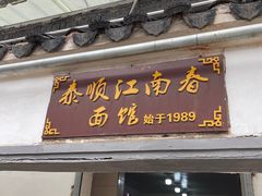 门面-泰顺江南春面馆